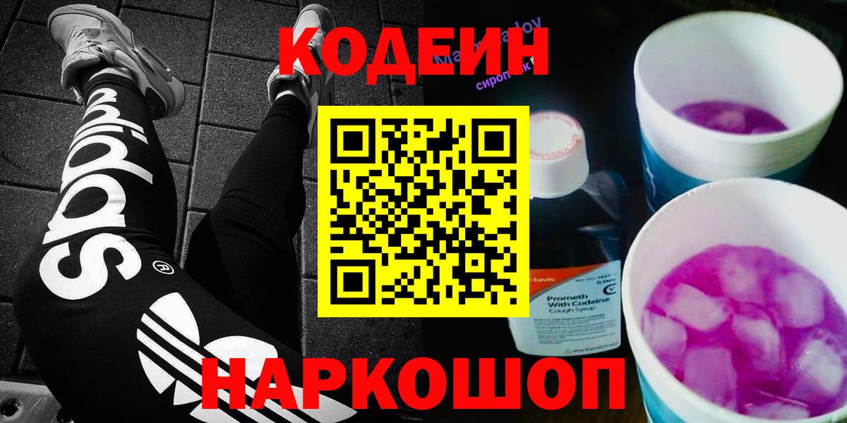Алексеевка  Кодеиновый сироп Lean напиток Lean (лин)  Codein Purple Drank  Вход с VPN 