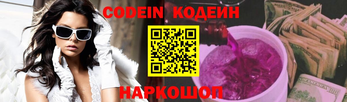 Codein напиток Lean (лин) Алексеевка